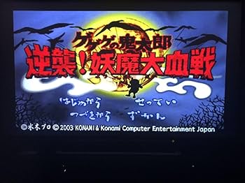 Amazon.co.jp: PS PSoneBooksゲゲゲの鬼太郎逆襲妖魔大血戦